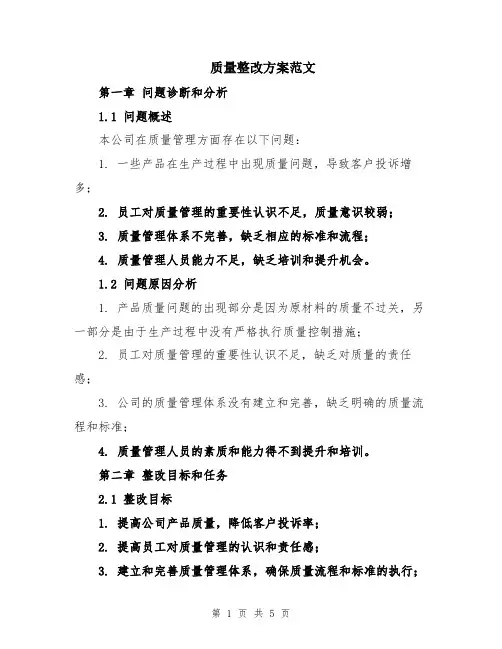 质量整改方案范文