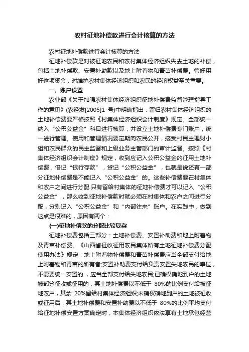 农村征地补偿款进行会计核算的方法