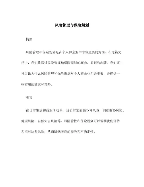 风险管理与保险规划