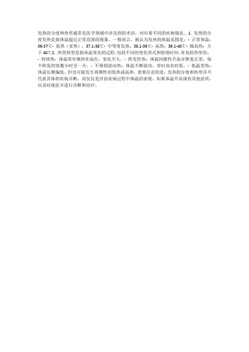 发热的分度和热型