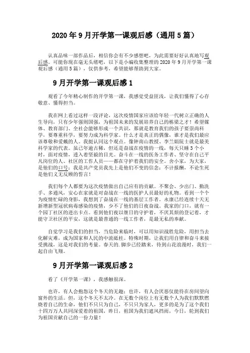 2020年9月开学第一课观后感(通用5篇)