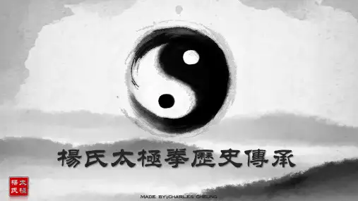 杨氏太极拳历史传承