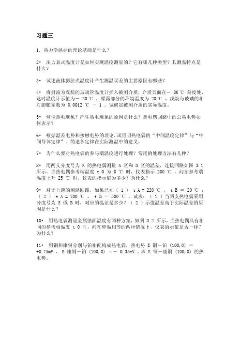 热工测量仪表习题