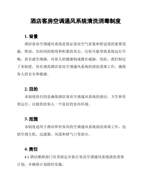 酒店客房空调通风系统清洗消毒制度