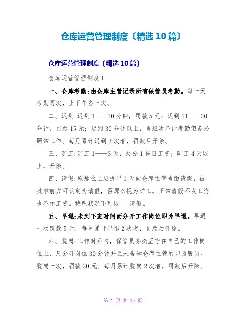 仓库运营管理制度(精选10篇)