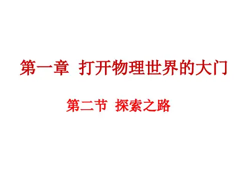 探索之路 课件沪科版八年级物理全一册(1)