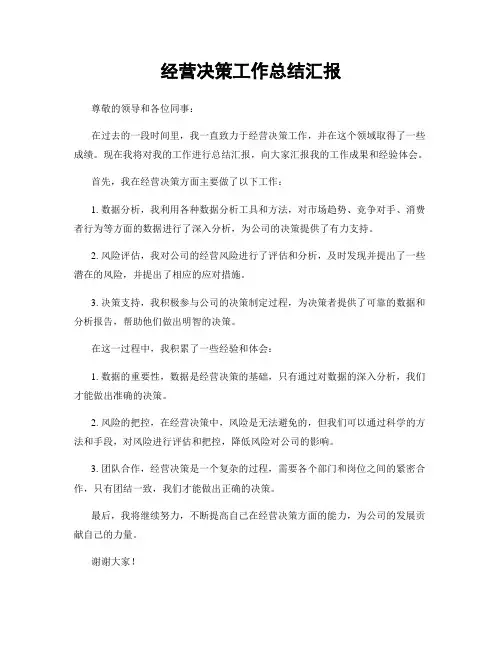 经营决策工作总结汇报