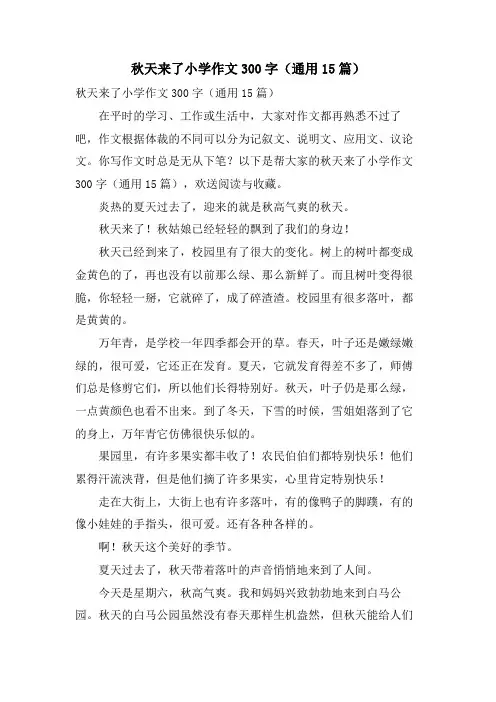 秋天来了小学作文300字(通用15篇)