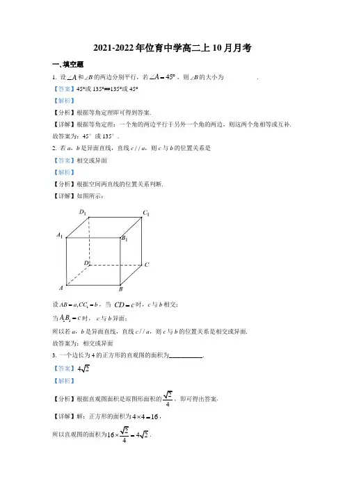 上海市位育中学2021-2022学年高二上学期10月月考数学试卷(解析版)