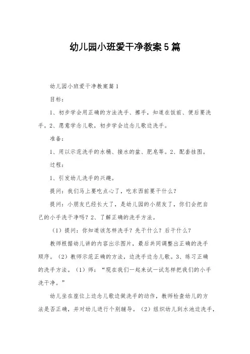 幼儿园小班爱干净教案5篇