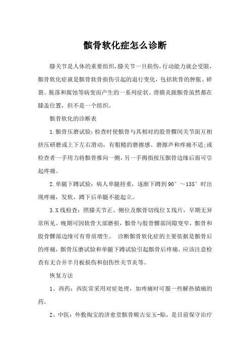 髌骨软化症怎么诊断