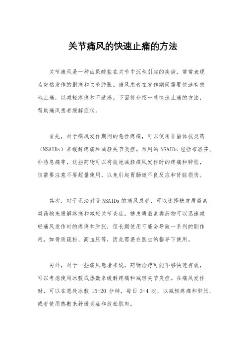 关节痛风的快速止痛的方法