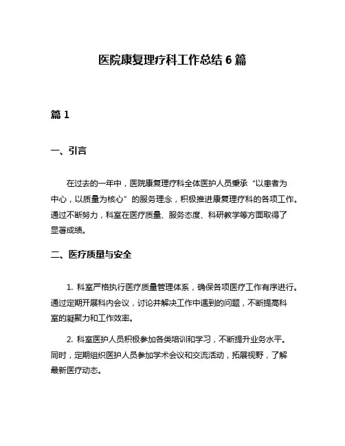 医院康复理疗科工作总结6篇