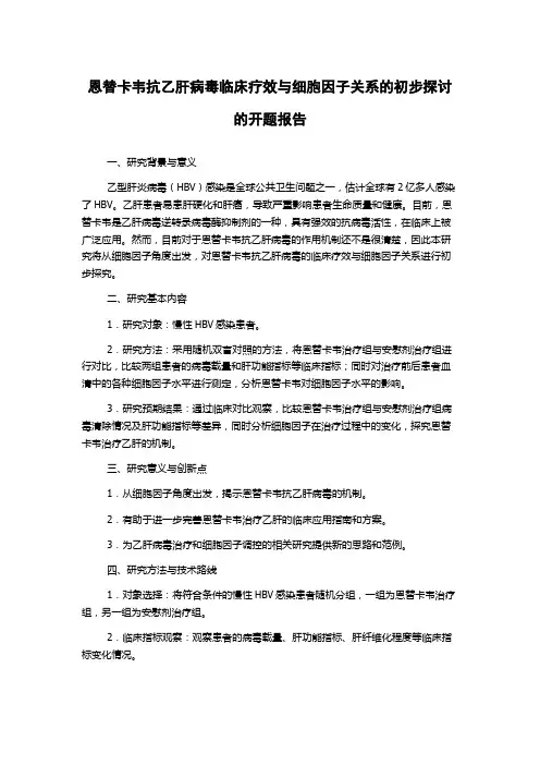恩替卡韦抗乙肝病毒临床疗效与细胞因子关系的初步探讨的开题报告