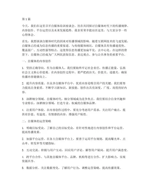 自媒体培训座谈会发言稿(3篇)