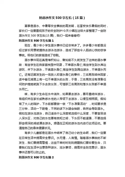 防溺水作文500字左右（15篇）