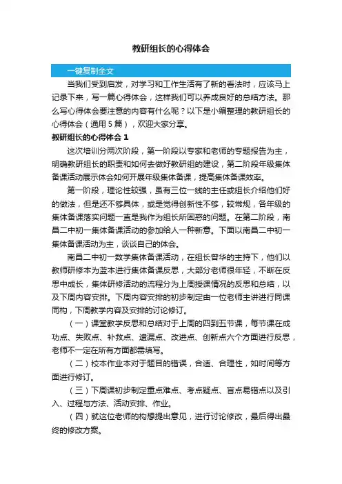 教研组长的心得体会（通用5篇）