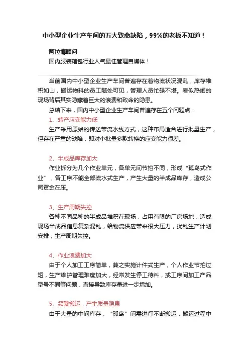 中小型企业生产车间的五大致命缺陷，99%的老板不知道！