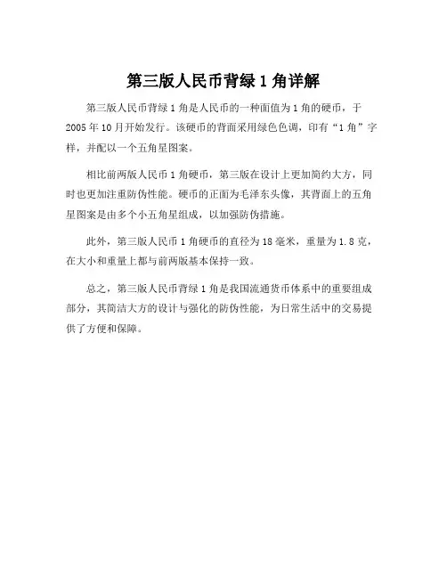 第三版人民币背绿1角详解