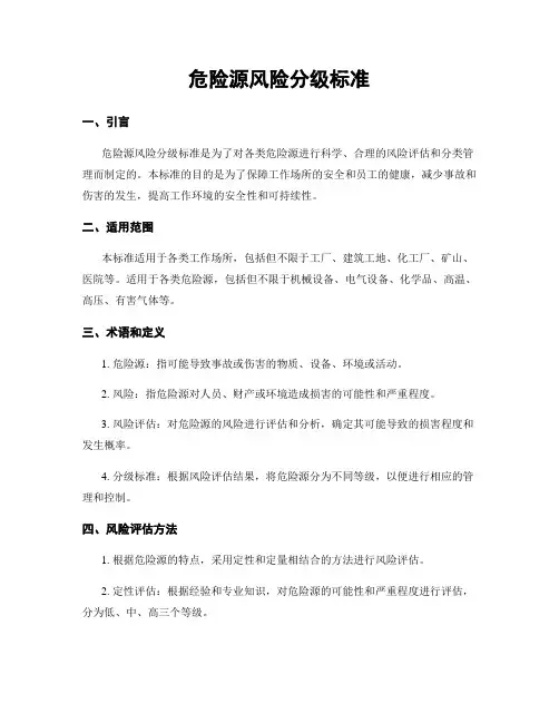 危险源风险分级标准
