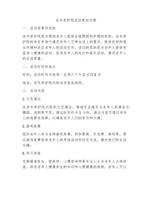 老年养护院活动策划方案
