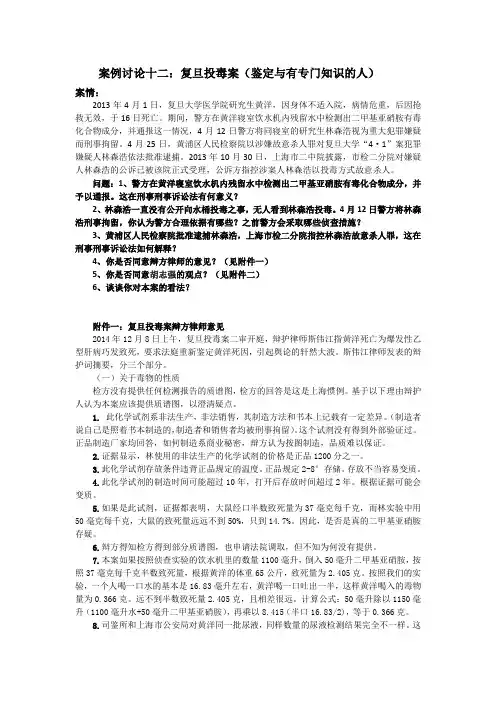 《刑事诉讼法》案例分析题附答案及解析 案例讨论十二：复旦投毒案(鉴定与有专门知识的人)
