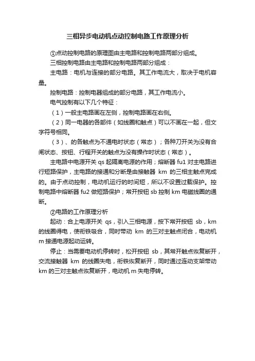 三相异步电动机点动控制电路工作原理分析