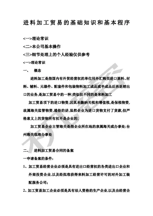 进料加工贸易的基础知识和基本程序