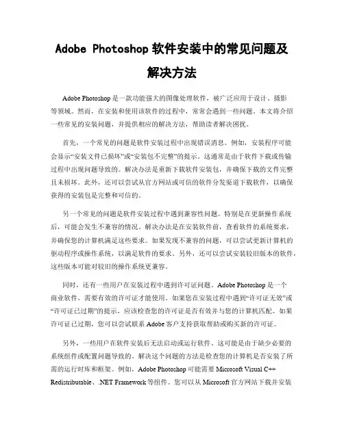Adobe Photoshop软件安装中的常见问题及解决方法