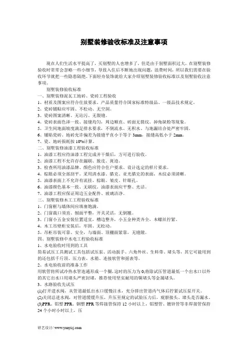 别墅装修验收标准及注意事项