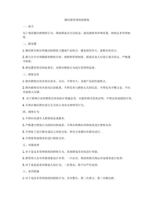 微信群管理制度销售