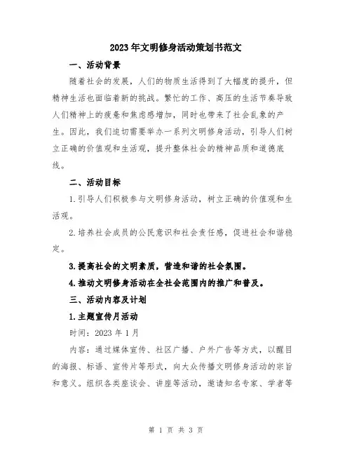 2023年文明修身活动策划书范文