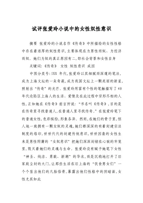 试评张爱玲小说中的女性奴性意识