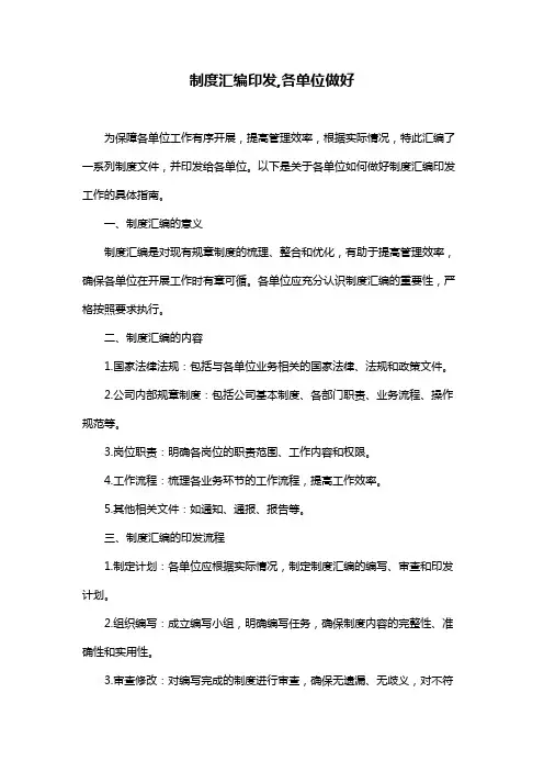 制度汇编印发,各单位做好
