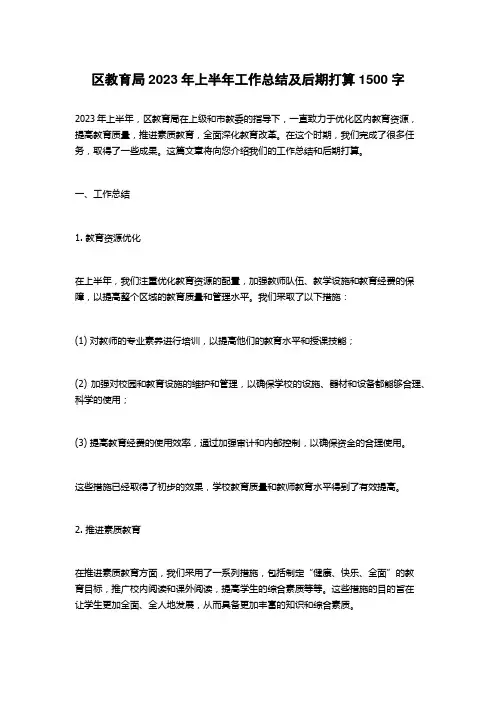 区教育局2023年上半年工作总结及后期打算