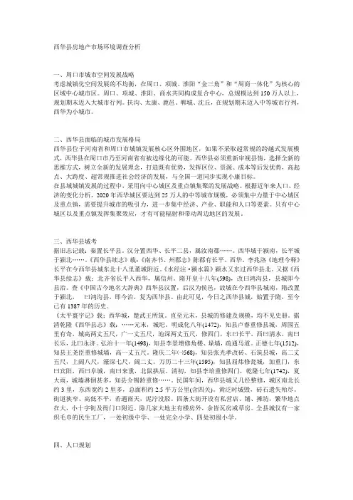 【2019年整理】西华县房地产市场环境调查分析