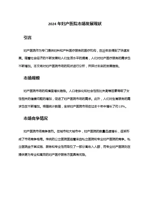2024年妇产医院市场发展现状