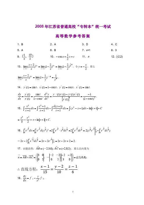 2008年江苏省普通高校“专转本”统一考试高等数学参考答案
