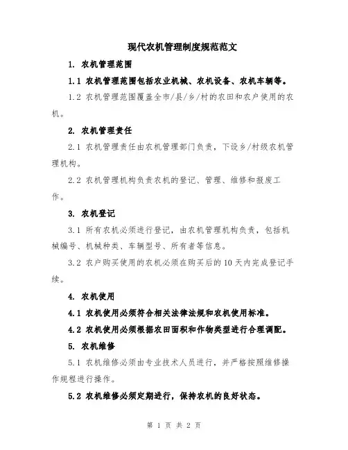 现代农机管理制度规范范文