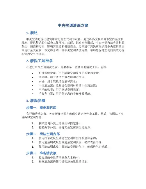 中央空调清洗方案