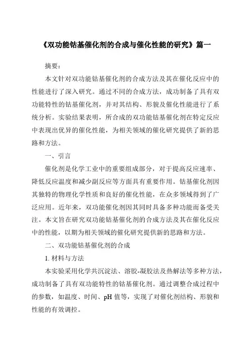 《双功能钴基催化剂的合成与催化性能的研究》范文