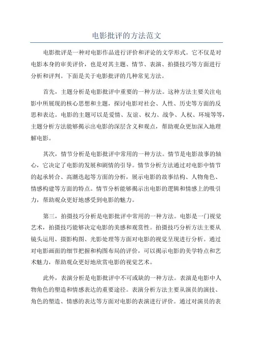 电影批评的方法范文