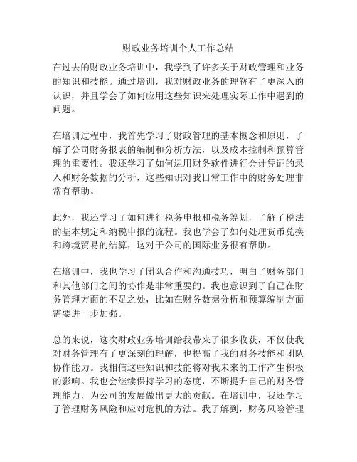财政业务培训个人工作总结