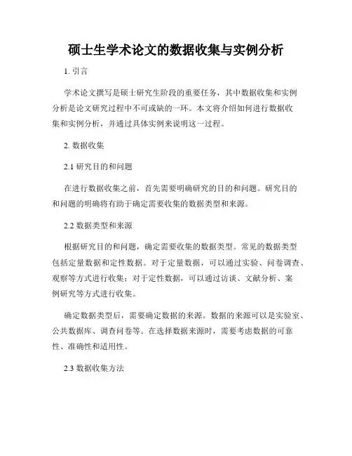 硕士生学术论文的数据收集与实例分析