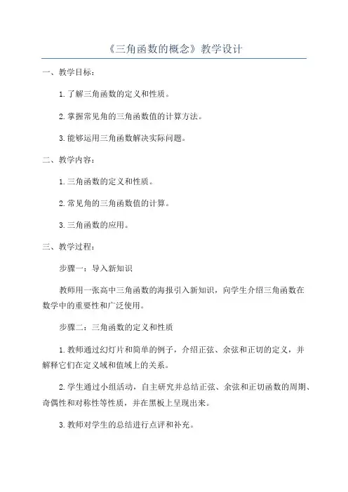 《三角函数的概念》教学设计