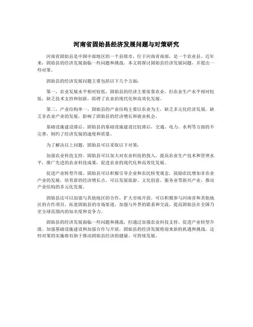 河南省固始县经济发展问题与对策研究