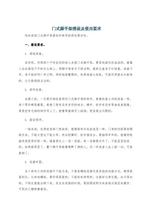 门式脚手架搭设及使用要求