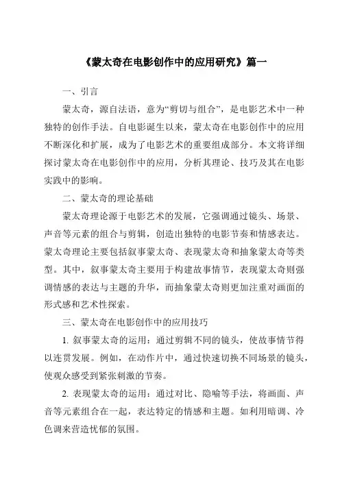 《2024年蒙太奇在电影创作中的应用研究》范文
