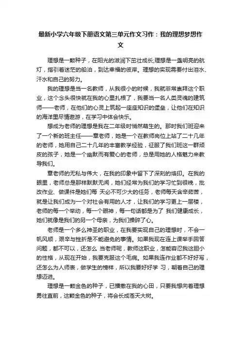最新小学六年级下册语文第三单元作文习作：我的理想梦想作文