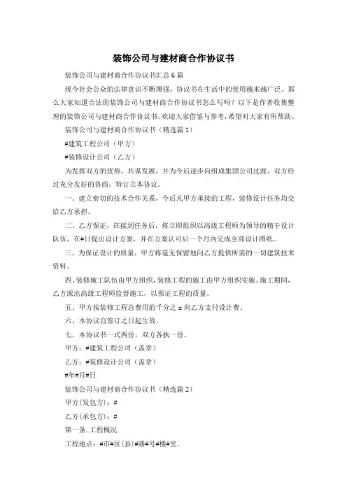 装饰公司与建材商合作协议书